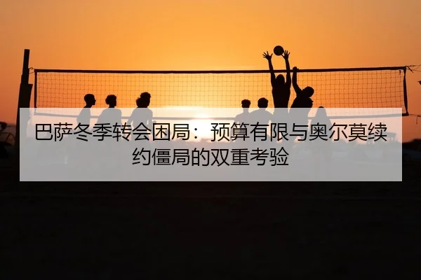 ba-sa-dong-ji-zhuan-hui-kun-ju-yu-suan-you-xian-yu-ao-er-mo-xu-yue-jiang-ju-de-shuang-chong-kao-yan-2-498.jpg
